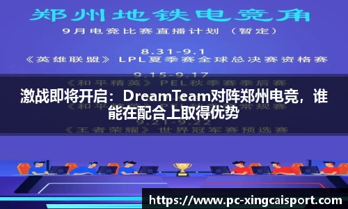 激战即将开启：DreamTeam对阵郑州电竞，谁能在配合上取得优势