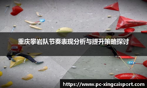 重庆攀岩队节奏表现分析与提升策略探讨