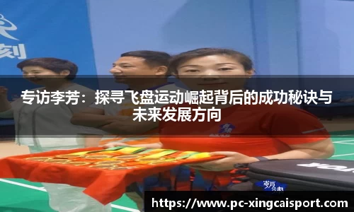 专访李芳：探寻飞盘运动崛起背后的成功秘诀与未来发展方向