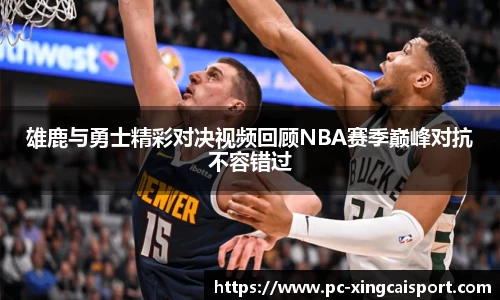 雄鹿与勇士精彩对决视频回顾NBA赛季巅峰对抗不容错过