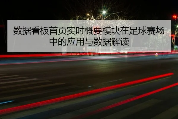 数据看板首页实时概要模块在足球赛场中的应用与数据解读
