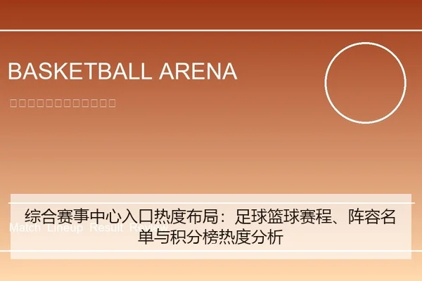 综合赛事中心入口热度布局：足球篮球赛程、阵容名单与积分榜热度分析