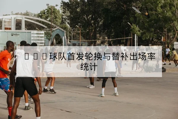 德甲关键球员传中成功率与射门效率数据解读