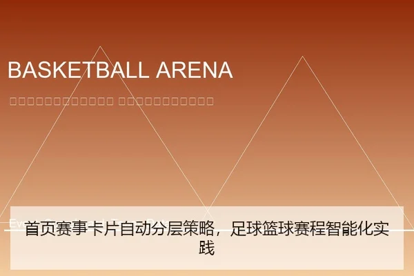 shou-ye-sai-shi-ka-pian-zi-dong-fen-ceng-ce-lve-zu-qiu-lan-qiu-sai-cheng-zhi-neng-hua-shi-jian-2-237.jpg