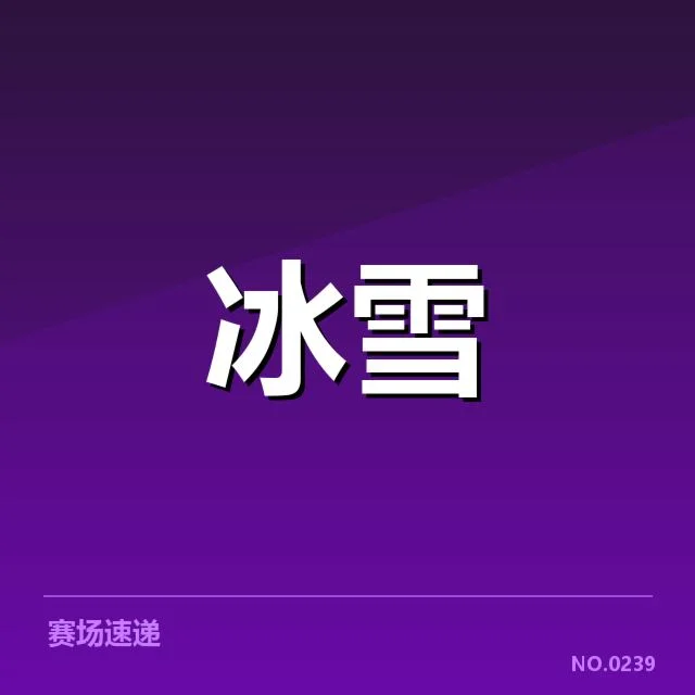 短道速滑战术博弈背后，队伍布局与选手配合引发多方思考