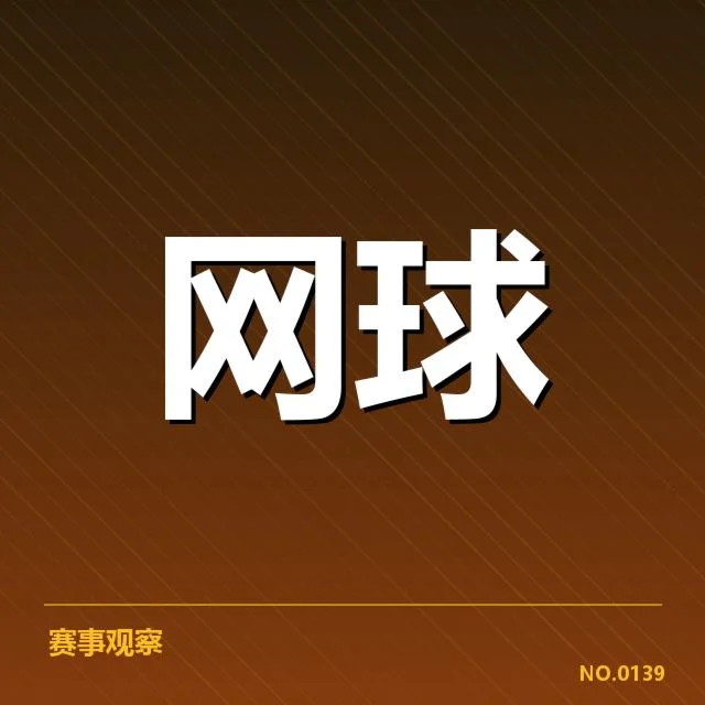 已确认的赛程与签表结构