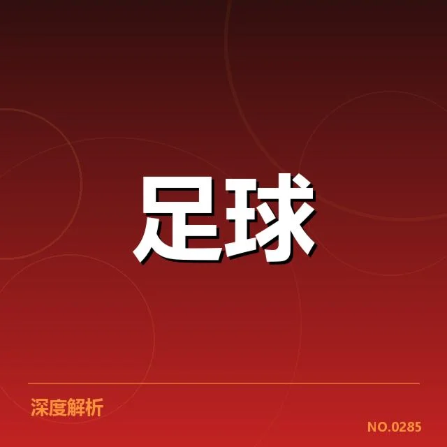 世界杯亚洲区预选赛：中国队战术打法存何挑战