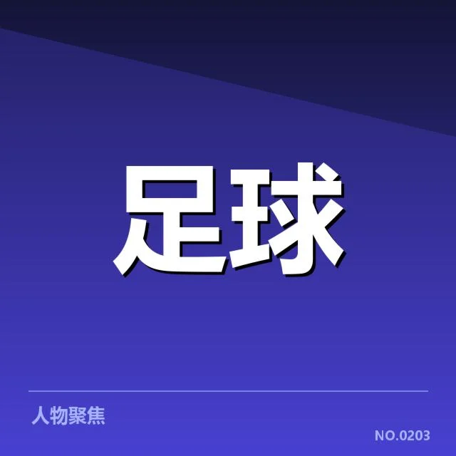 上海申花防线稳定性：球队防守表现存哪些疑问