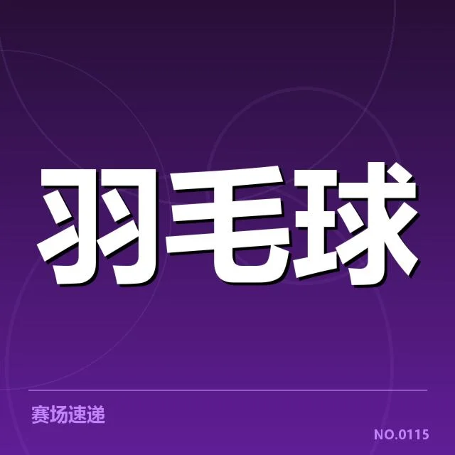 林丹复出计划：羽坛传奇未来动向疑问