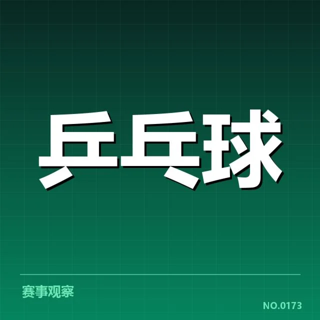 乒乓球手拍判罚争议：中国选手规则应用疑问
