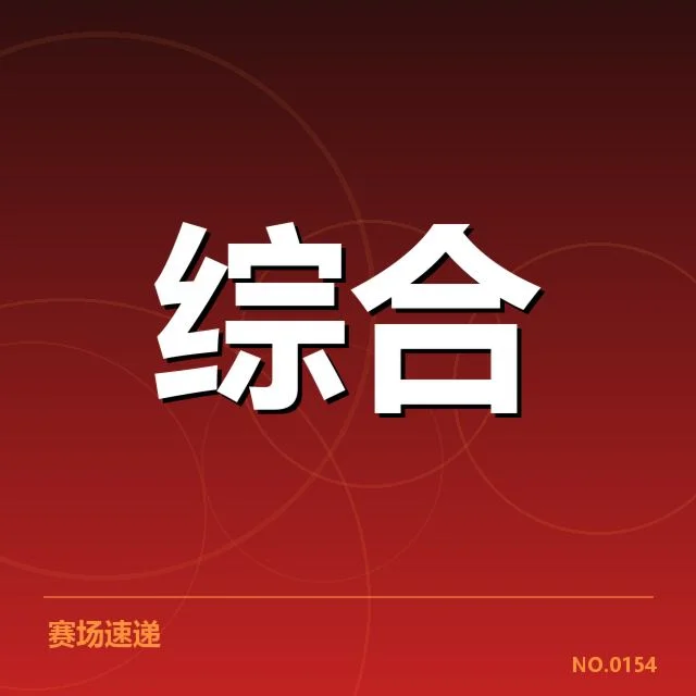 多支顶级战队确认名单与赛程介绍