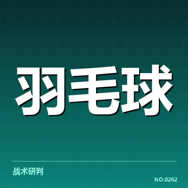汤尤杯：国羽技战术更新带来哪些新挑战