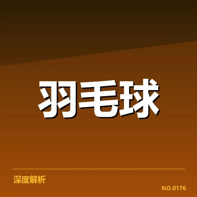 汤尤杯确认的参赛阵容与赛程安排
